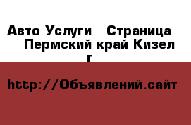 Авто Услуги - Страница 2 . Пермский край,Кизел г.